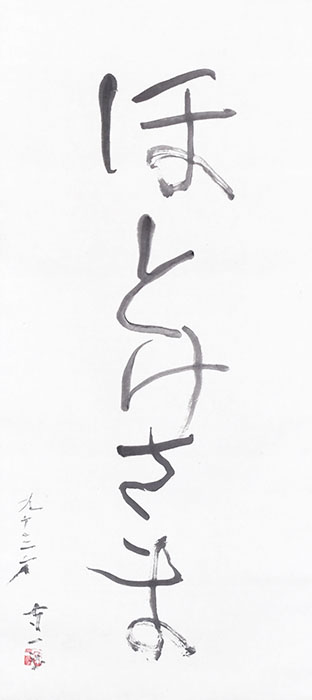 《ほとけさま》1972 年、紙本・墨書