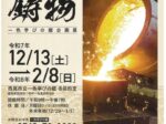 企画展「平坂鋳物」一色地域文化広場 一色学びの館