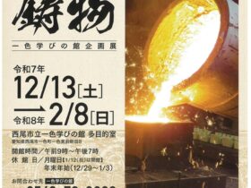 企画展「平坂鋳物」一色地域文化広場 一色学びの館