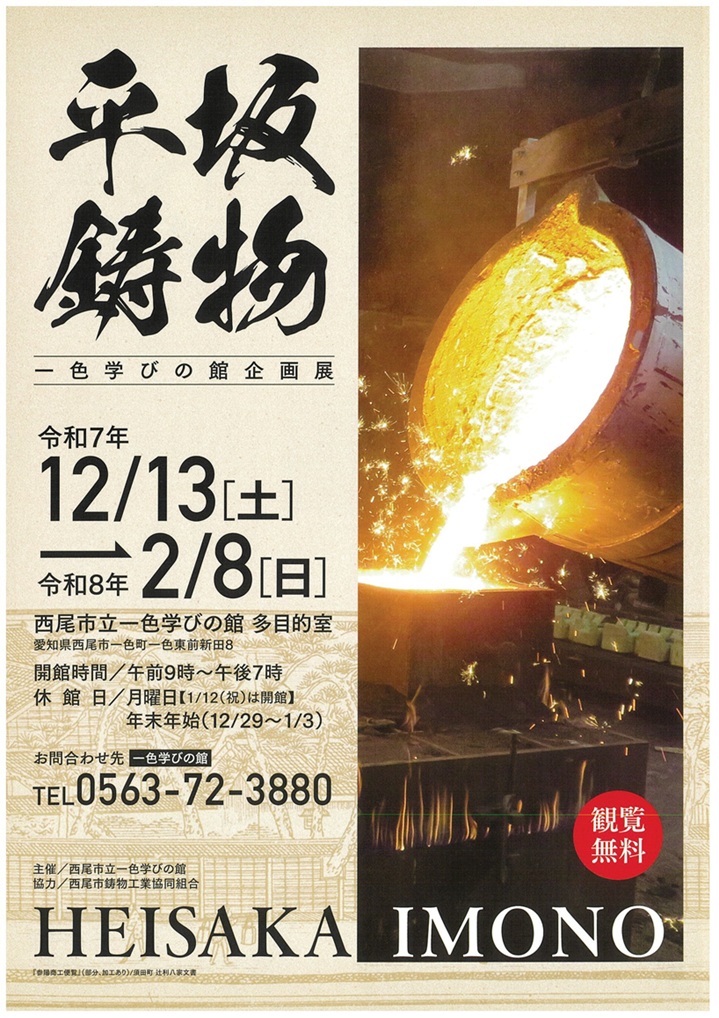 企画展「平坂鋳物」一色地域文化広場 一色学びの館