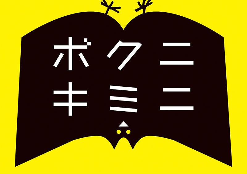 ボクニキミニ こどものための100冊 2021 -文化通信社
©Ryuji Fujieda