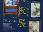 「色褪せない日本の美 陶板展」横山美術館