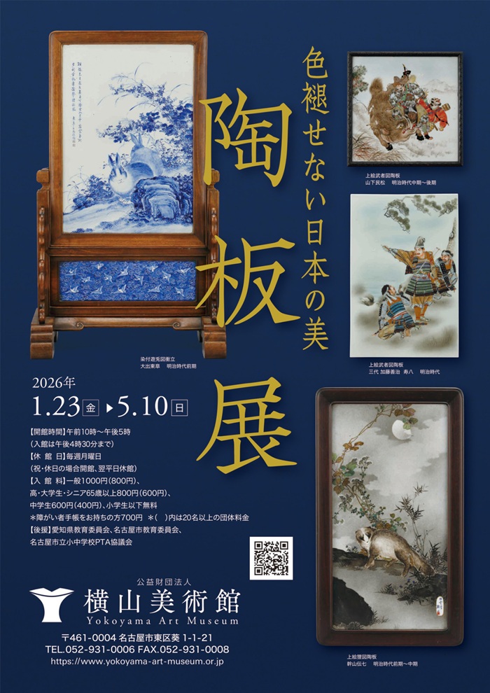 「色褪せない日本の美 陶板展」横山美術館