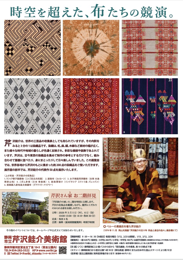 「語り合う布たち 芹沢銈介が集めた世界の染織」静岡市立芹沢銈介美術館