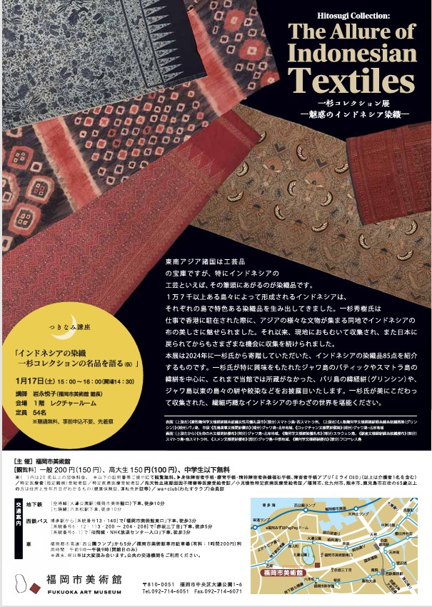 「一杉コレクション展―魅惑のインドネシア染織―」 福岡市美術館