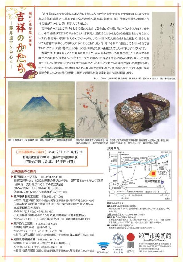 「吉祥のかたちー藤井達吉を中心にー」瀬戸市美術館