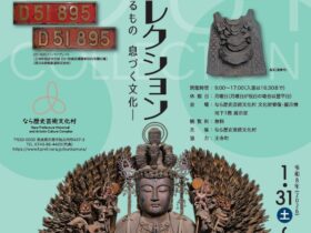 第5回企画展「王寺・コレクション―行くひと 来るもの 息づく文化―」なら歴史芸術文化村