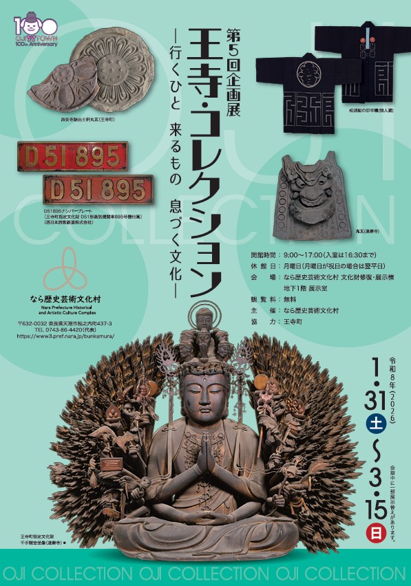 第5回企画展「王寺・コレクション―行くひと 来るもの 息づく文化―」なら歴史芸術文化村