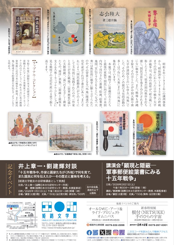 企画展「戦後80年 戦時下の大衆文化 〈外地〉へのまなざしを振り返る」姫路文学館