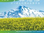 写真展「今森光彦　にっぽんの里山を旅する」美術館「えき」KYOTO