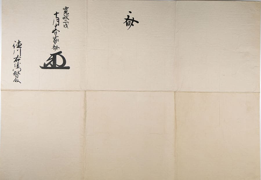 御一字「斉」　個人蔵（静岡市歴史博物館寄託）