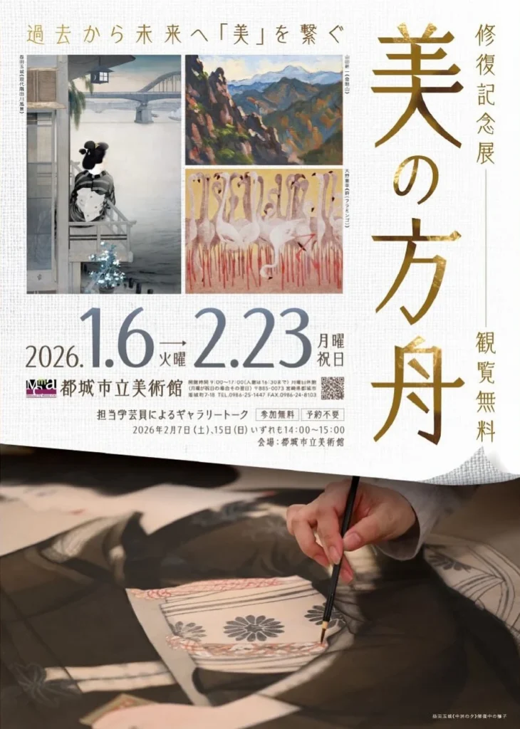 収蔵作品展「修復記念展 美の方舟」都城市立美術館