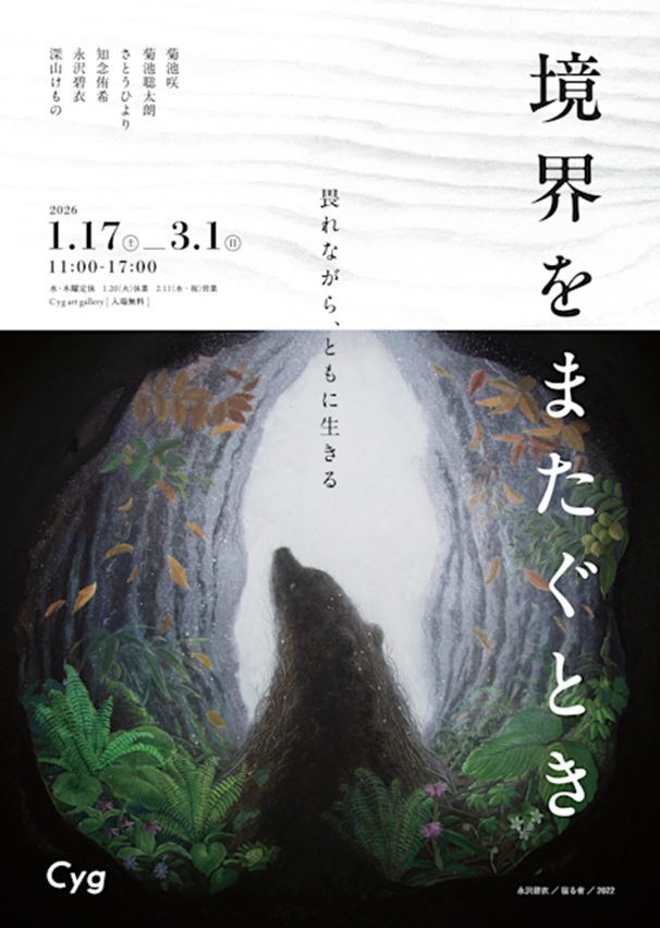 「境界をまたぐとき」Cyg art gallery