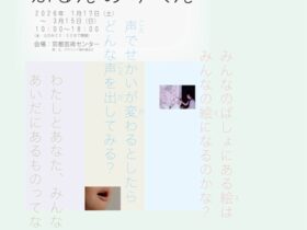 「ふるえのゆくえ」京都芸術センター