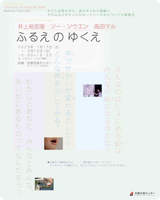 「ふるえのゆくえ」京都芸術センター