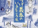 「マンガ家・つげ義春のいるところ展」調布市文化会館たづくり