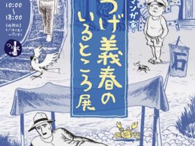 「マンガ家・つげ義春のいるところ展」調布市文化会館たづくり