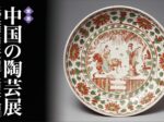 「「館蔵］中国の陶芸展」五島美術館