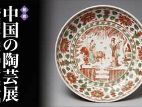 「「館蔵］中国の陶芸展」五島美術館