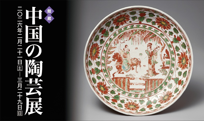 「「館蔵］中国の陶芸展」五島美術館