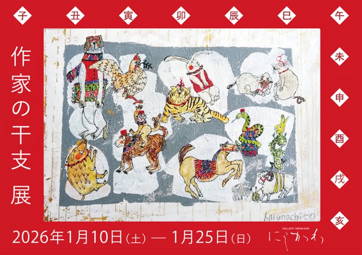 「作家の干支 展」ギャラリーにしかわ