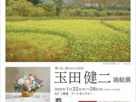 「玉田健二 油絵展」東武百貨店池袋店