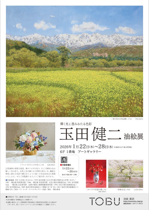 「玉田健二 油絵展」東武百貨店池袋店