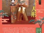 特集展示「雛まつりと人形」京都国立博物館