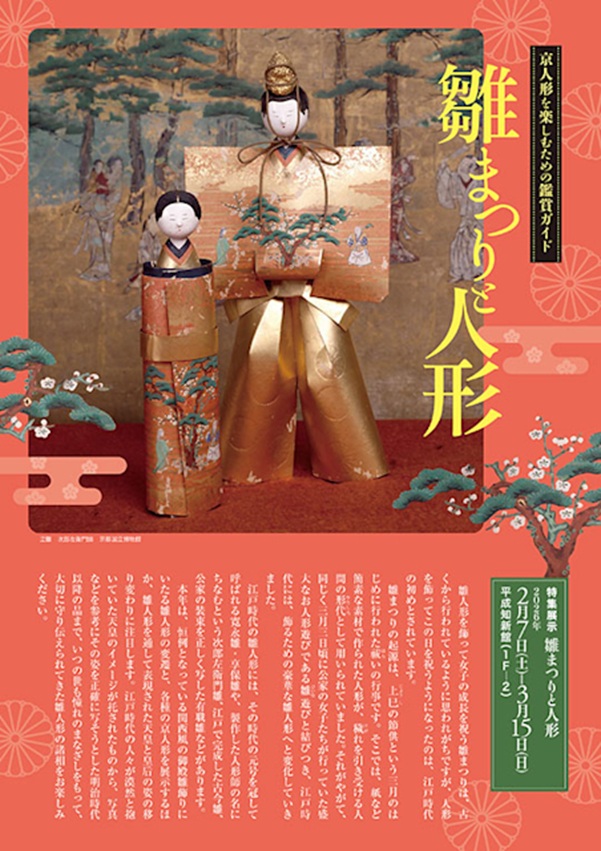 特集展示「雛まつりと人形」京都国立博物館