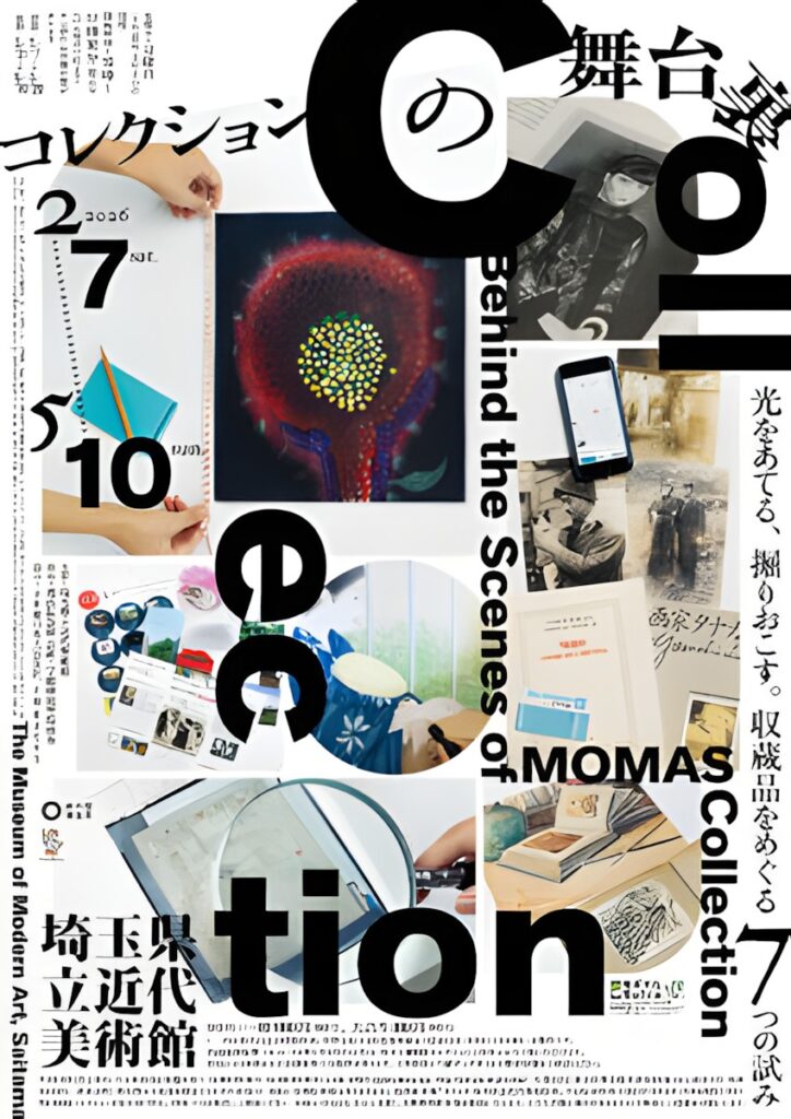「コレクションの舞台裏 ―光をあてる、掘りおこす。収蔵品をめぐる7つの試み」埼玉県立近代美術館
