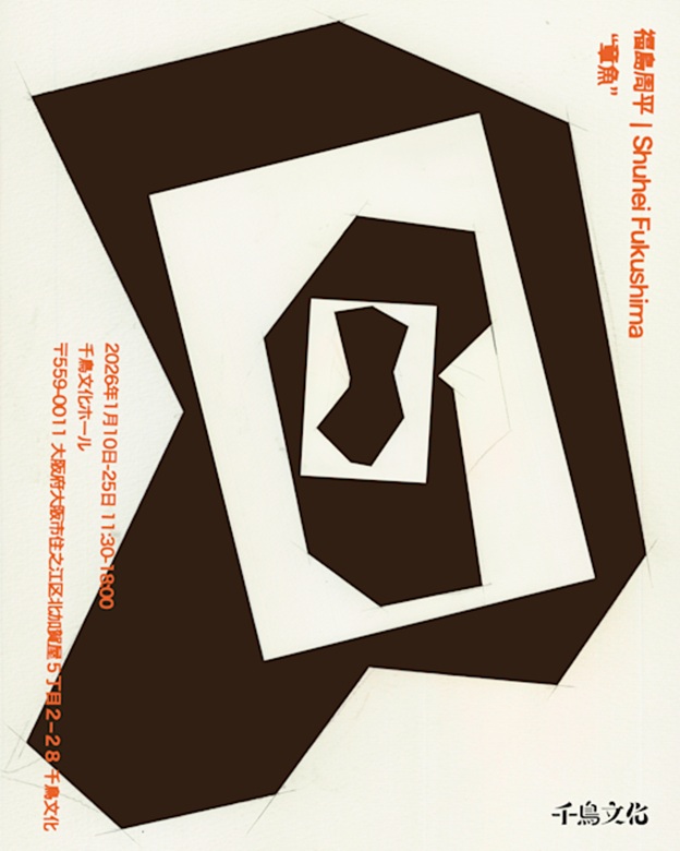 福島周平 「章魚」千鳥文化