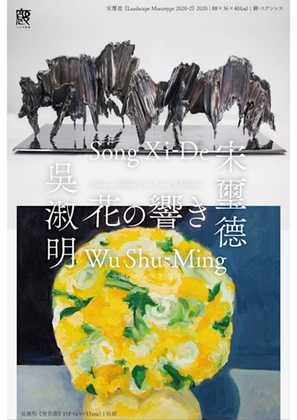 宋璽德 + 吳淑明「花の響き」いりや画廊