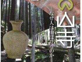 合同企画展「京の山寺－なぜ人は山に登るのか－」京都市考古資料館