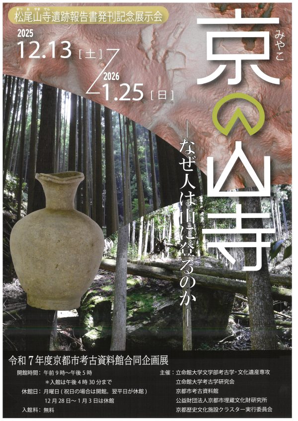合同企画展「京の山寺-なぜ人は山に登るのか-」京都市考古資料館