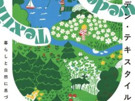 「スウェーデン・テキスタイル」西宮市大谷記念美術館