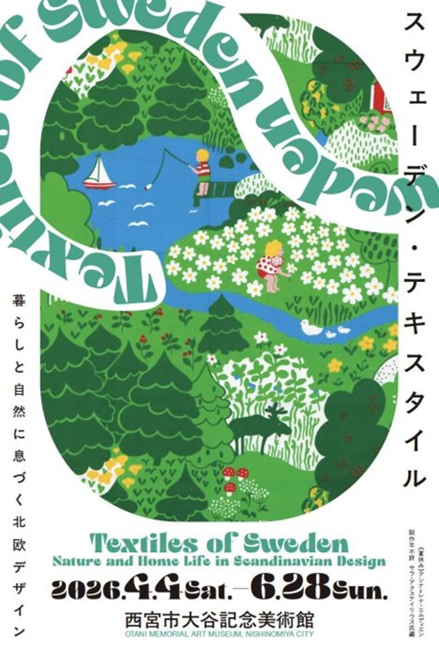 「スウェーデン・テキスタイル」西宮市大谷記念美術館