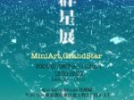 群星展2026「MINI ART GRAND STAR」Moon Gallery & Studio