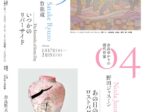 奈良県立美術館ギャラリー企画「奈良ゆかりの現代作家展」