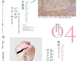 奈良県立美術館ギャラリー企画「奈良ゆかりの現代作家展」