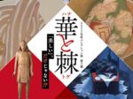「華と棘（ハナとトゲ）～「美しい」、だけじゃない！？～」秋田県立近代美術館