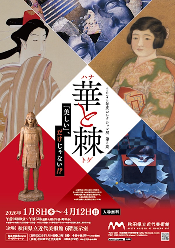 「華と棘（ハナとトゲ）～「美しい」、だけじゃない！？～」秋田県立近代美術館