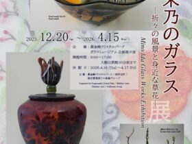 「井田未乃のガラス ―折々の風景と身近な草花―」黄金崎クリスタルパーク ガラスミュージア