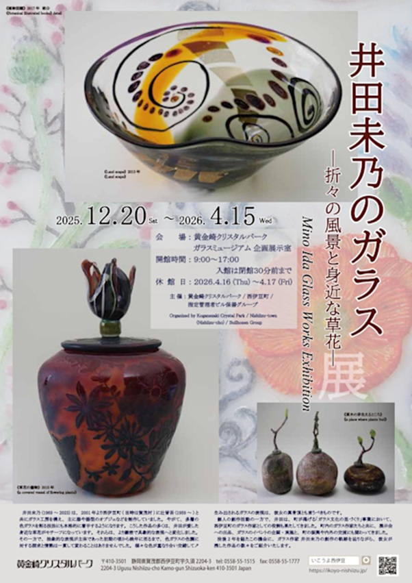 「井田未乃のガラス ―折々の風景と身近な草花―」黄金崎クリスタルパーク ガラスミュージア