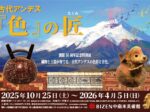 「古代アンデス「色」の匠」BIZEN中南米美術館