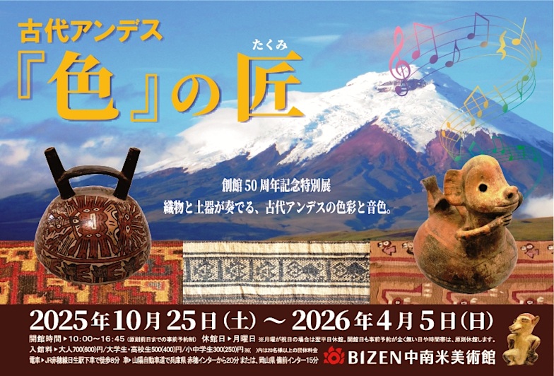 「古代アンデス「色」の匠」BIZEN中南米美術館