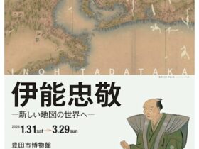 「伊能忠敬ー新しい地図の世界へー」豊田市博物館
