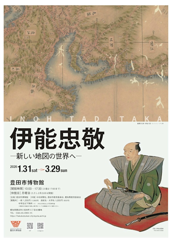 「伊能忠敬ー新しい地図の世界へー」豊田市博物館