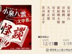 「小泉八雲と文学者の怪談」群馬県立土屋文明記念文学館