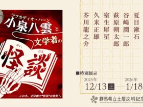 「小泉八雲と文学者の怪談」群馬県立土屋文明記念文学館