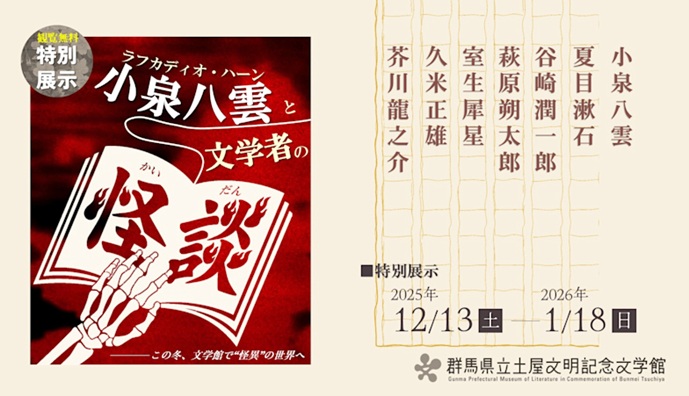 「小泉八雲と文学者の怪談」群馬県立土屋文明記念文学館